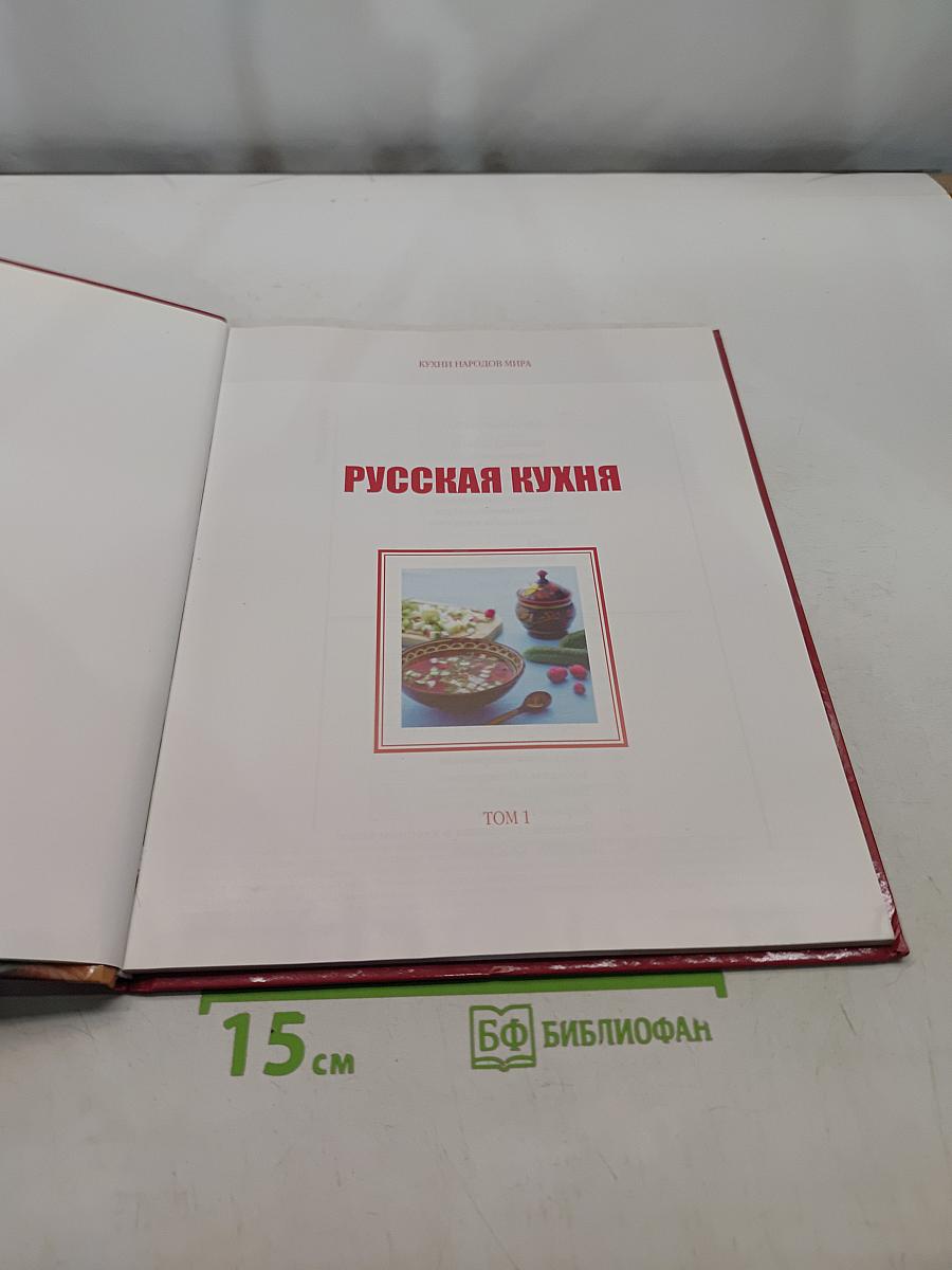 Русская кухня. Том 1