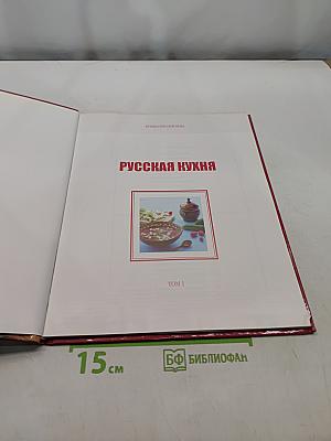 Русская кухня. Том 1
