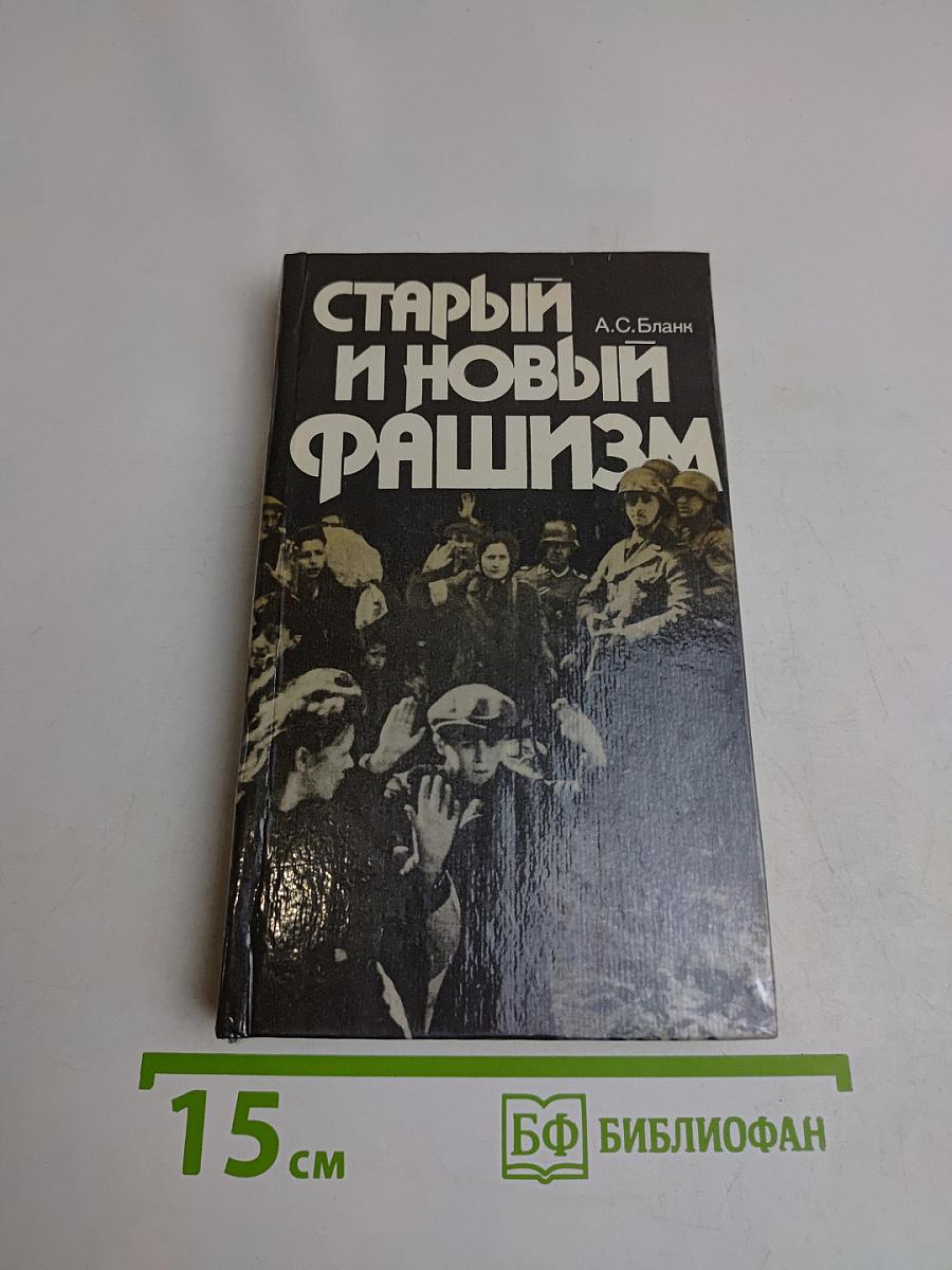 Старый и новый фашизм