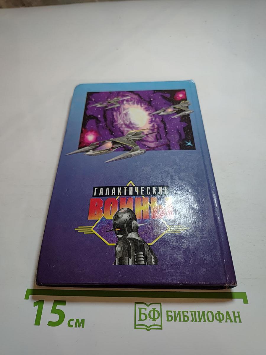 Галактические войны. Меч Победы