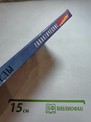 Галактические войны. Меч Победы