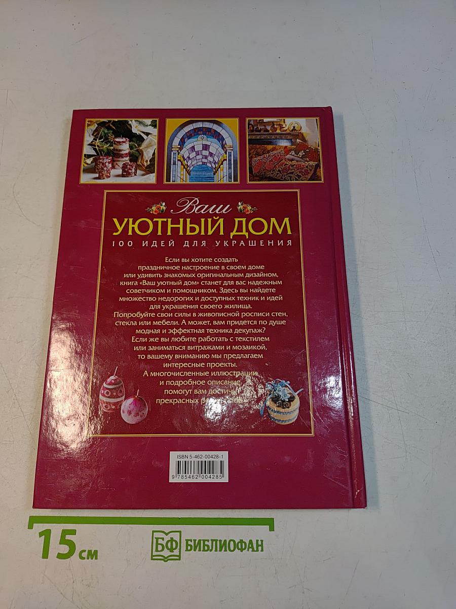 Ваш уютный дом. 100 идей для украшения