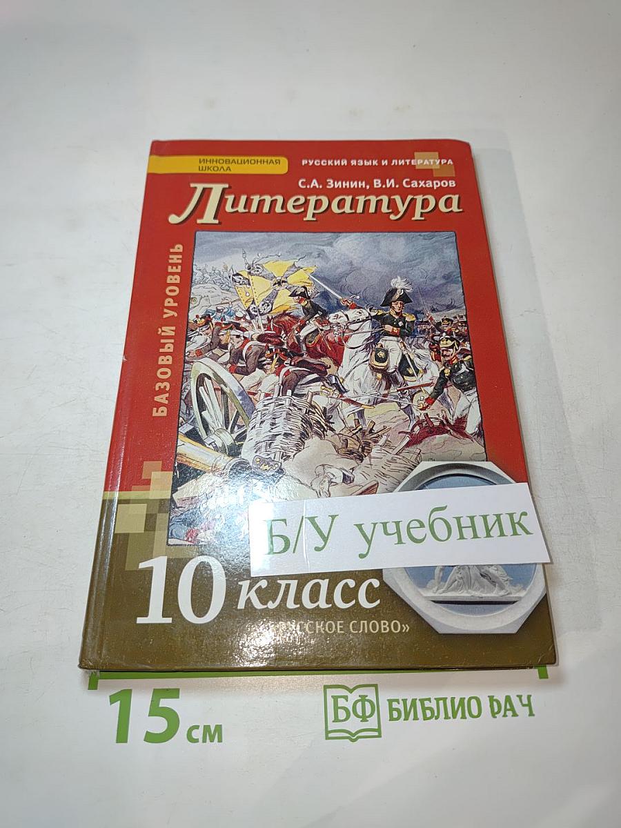 Литература. Учебник для 10 класса. Базовый уровень. Часть II