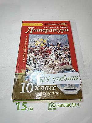 Литература. Учебник для 10 класса. Базовый уровень. Часть II