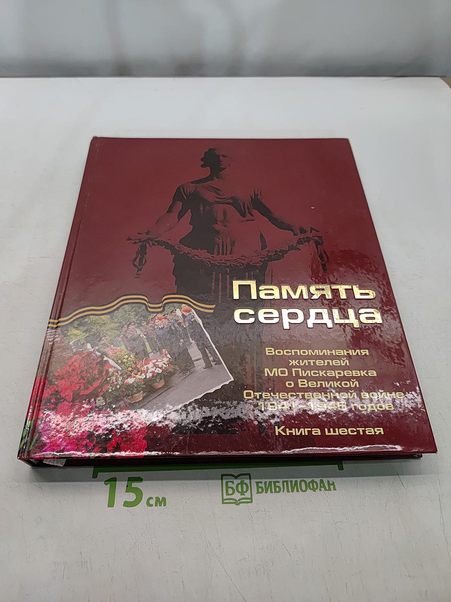 Память сердца. Воспоминания жителей МО Пискаревка о Великой Отечественной войне 1941-1945 годов. Книга шестая