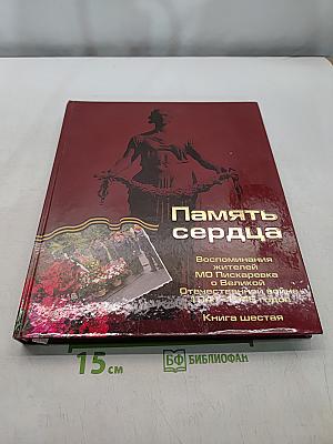 Память сердца. Воспоминания жителей МО Пискаревка о Великой Отечественной войне 1941-1945 годов. Книга шестая