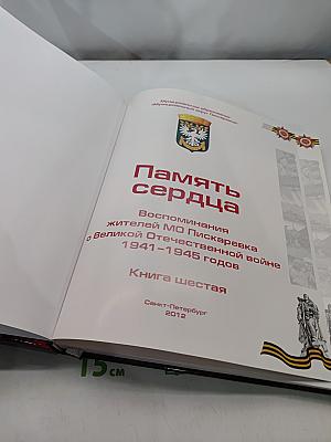 Память сердца. Воспоминания жителей МО Пискаревка о Великой Отечественной войне 1941-1945 годов. Книга шестая