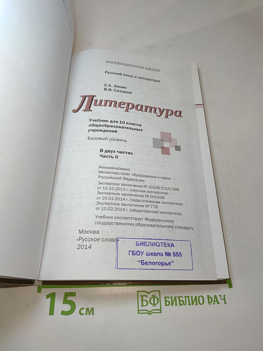 Литература. Учебник для 10 класса. Базовый уровень. Часть II