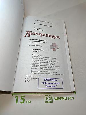 Литература. Учебник для 10 класса. Базовый уровень. Часть II
