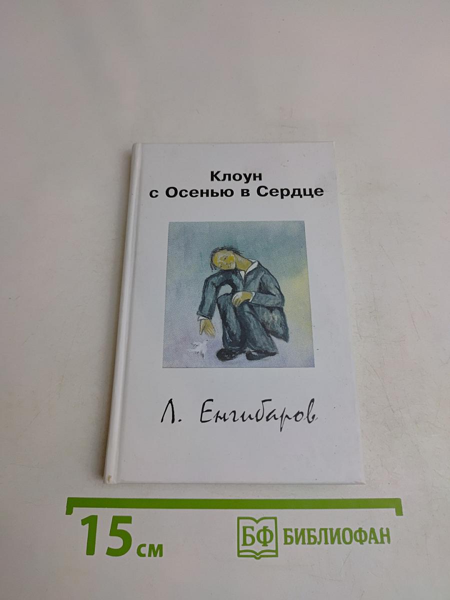 Клоун с Осенью в Сердце