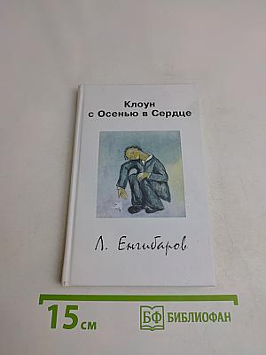 Клоун с Осенью в Сердце