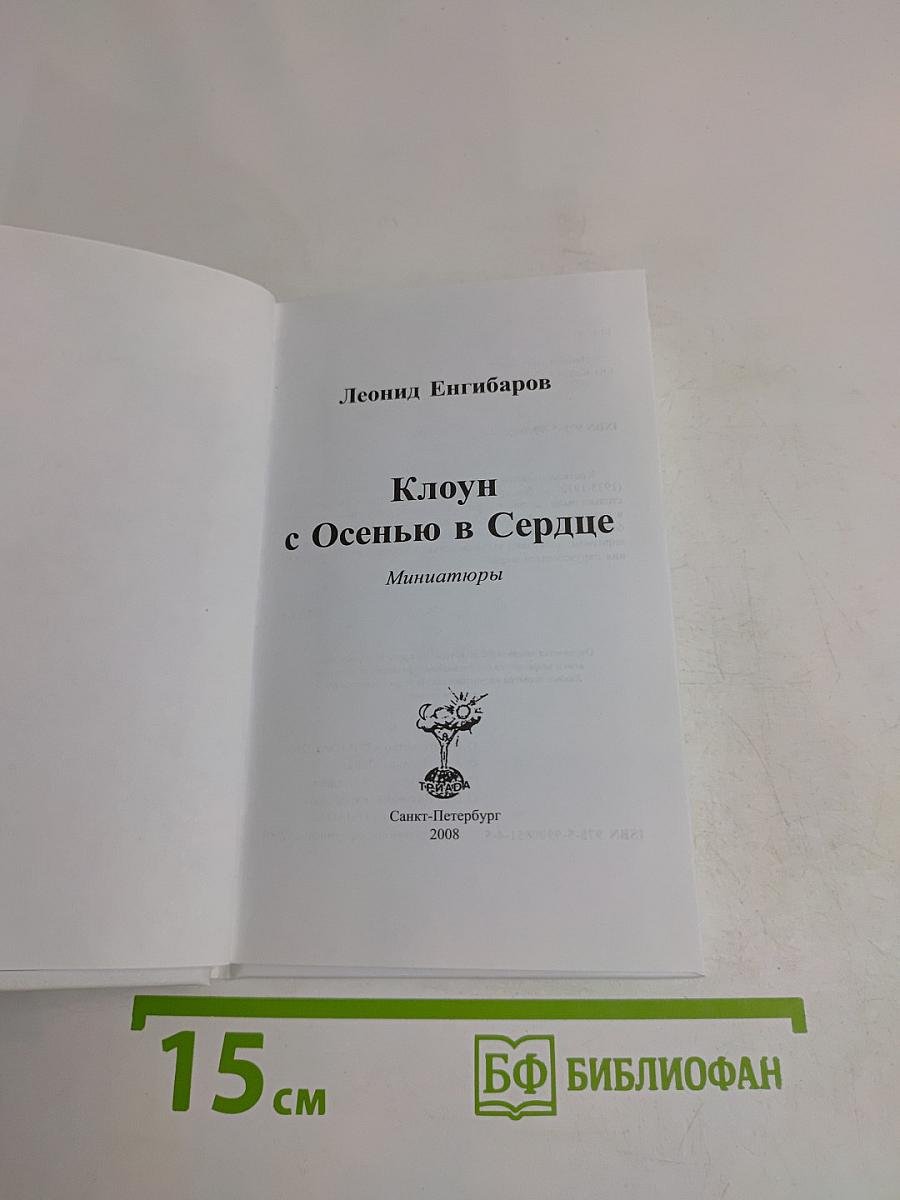 Клоун с Осенью в Сердце