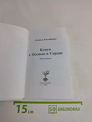 Клоун с Осенью в Сердце