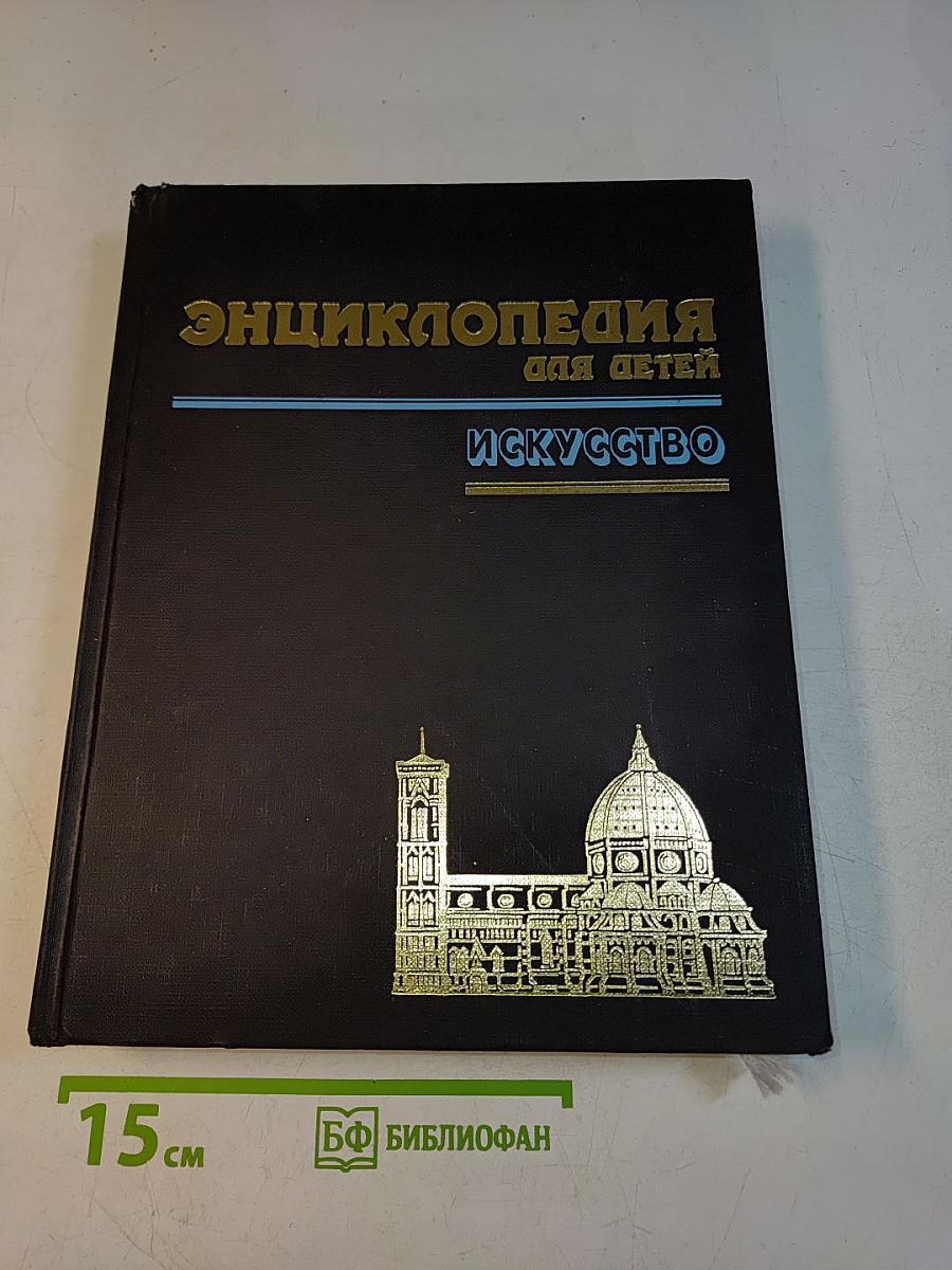 Энциклопедия для детей. Том 7. Искусство. Часть первая