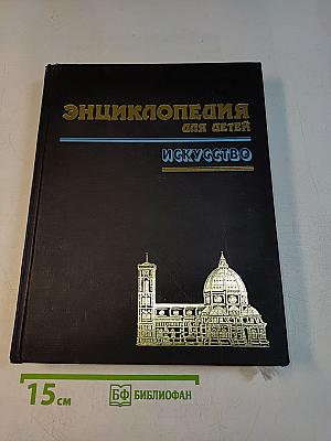Энциклопедия для детей. Том 7. Искусство. Часть первая