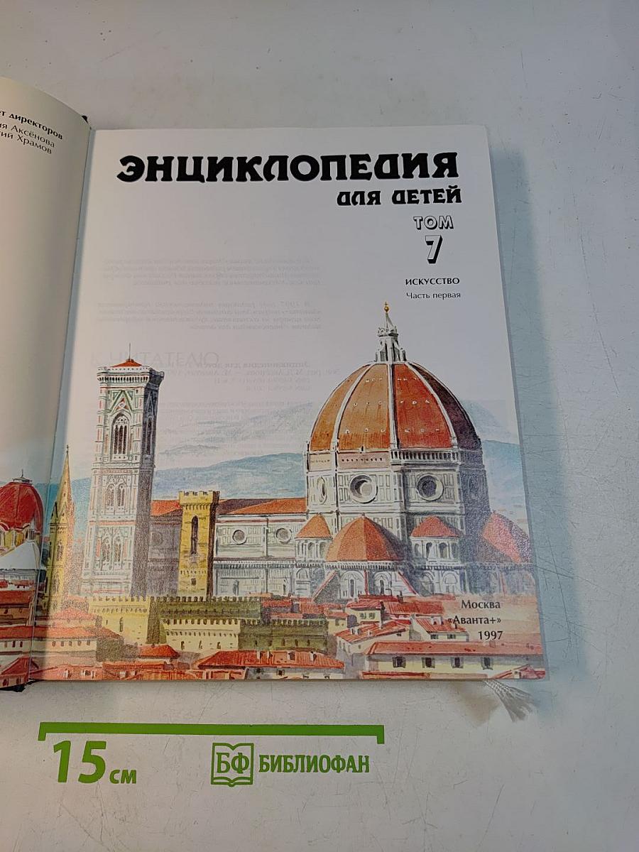 Энциклопедия для детей. Том 7. Искусство. Часть первая