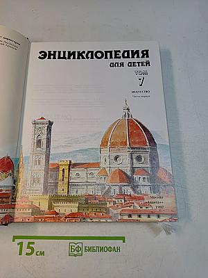Энциклопедия для детей. Том 7. Искусство. Часть первая