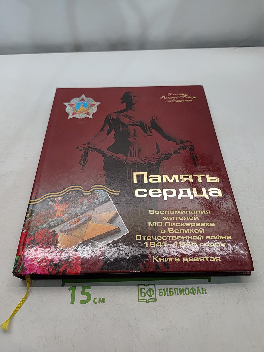 Память сердца. Воспоминания жителей МО Пискаревка о Великой Отечественной войне 1941-1945 годов. Книга девятая