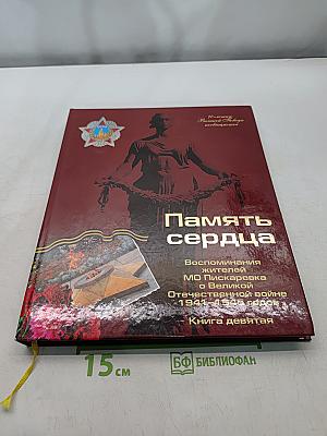 Память сердца. Воспоминания жителей МО Пискаревка о Великой Отечественной войне 1941-1945 годов. Книга девятая