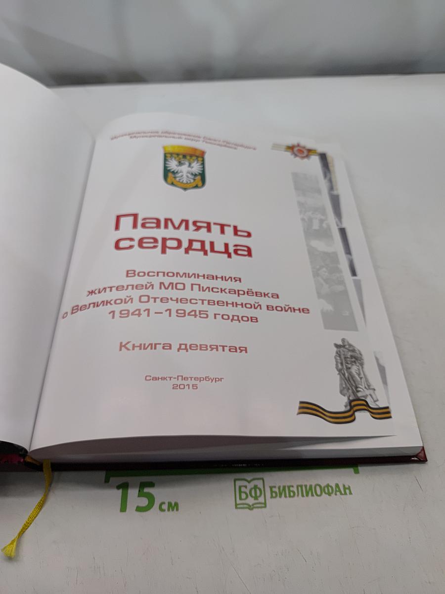 Память сердца. Воспоминания жителей МО Пискаревка о Великой Отечественной войне 1941-1945 годов. Книга девятая