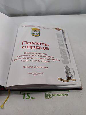 Память сердца. Воспоминания жителей МО Пискаревка о Великой Отечественной войне 1941-1945 годов. Книга девятая