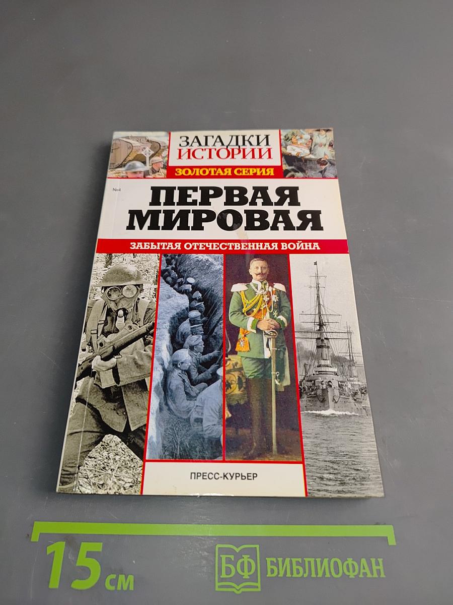 Первая мировая