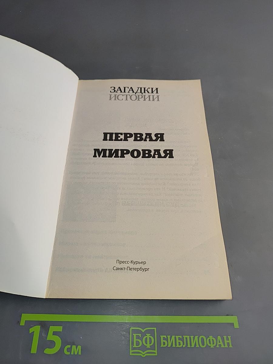 Первая мировая