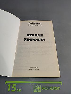 Первая мировая