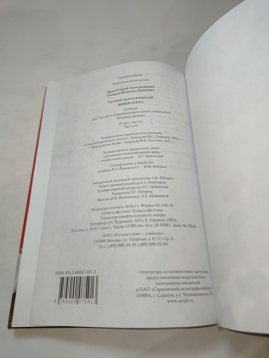 Литература. Учебник для 10 класса. Базовый уровень. Часть II