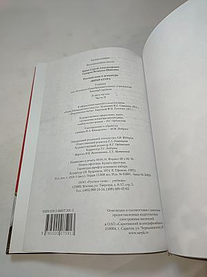 Литература. Учебник для 10 класса. Базовый уровень. Часть II