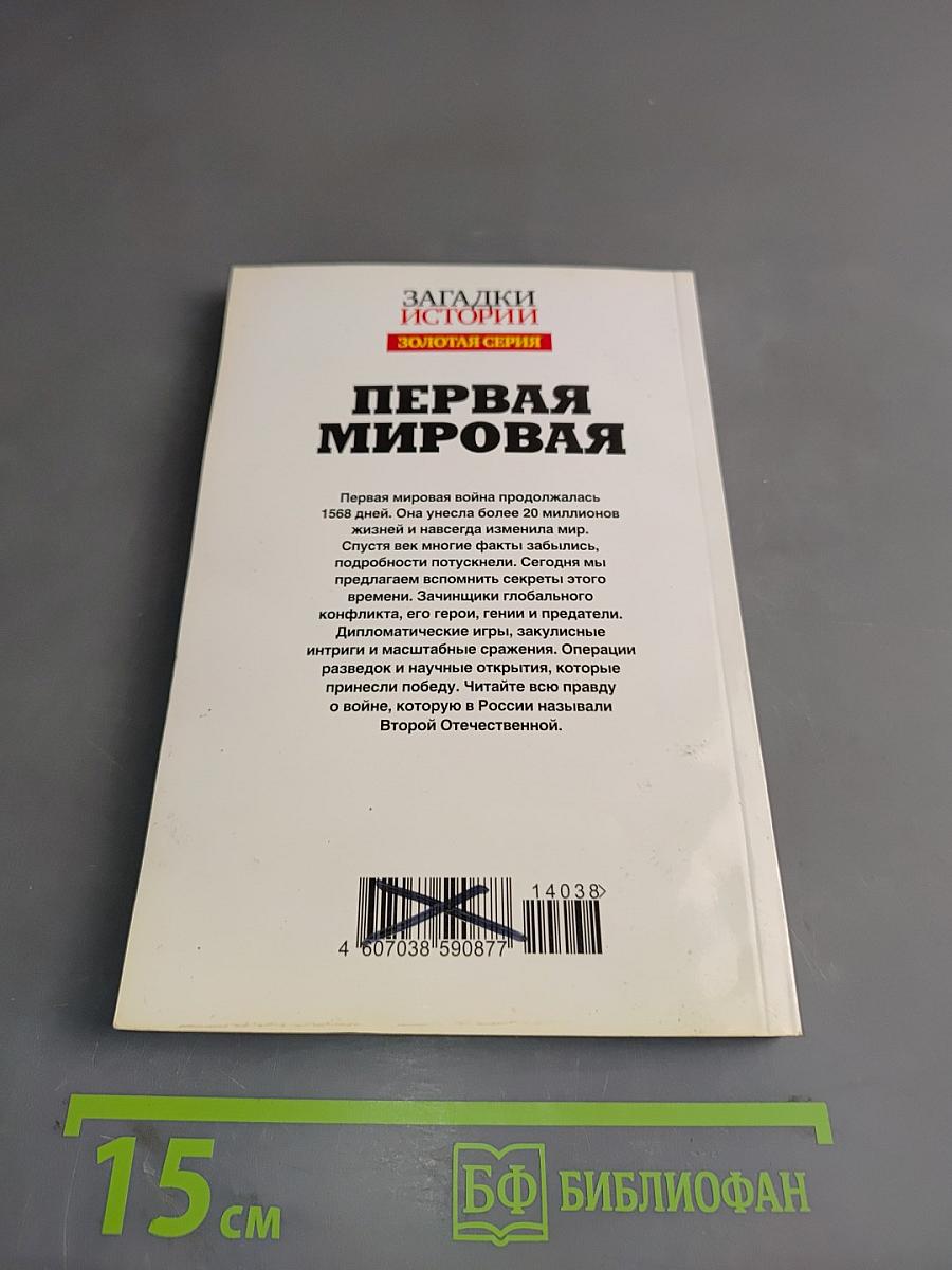 Первая мировая