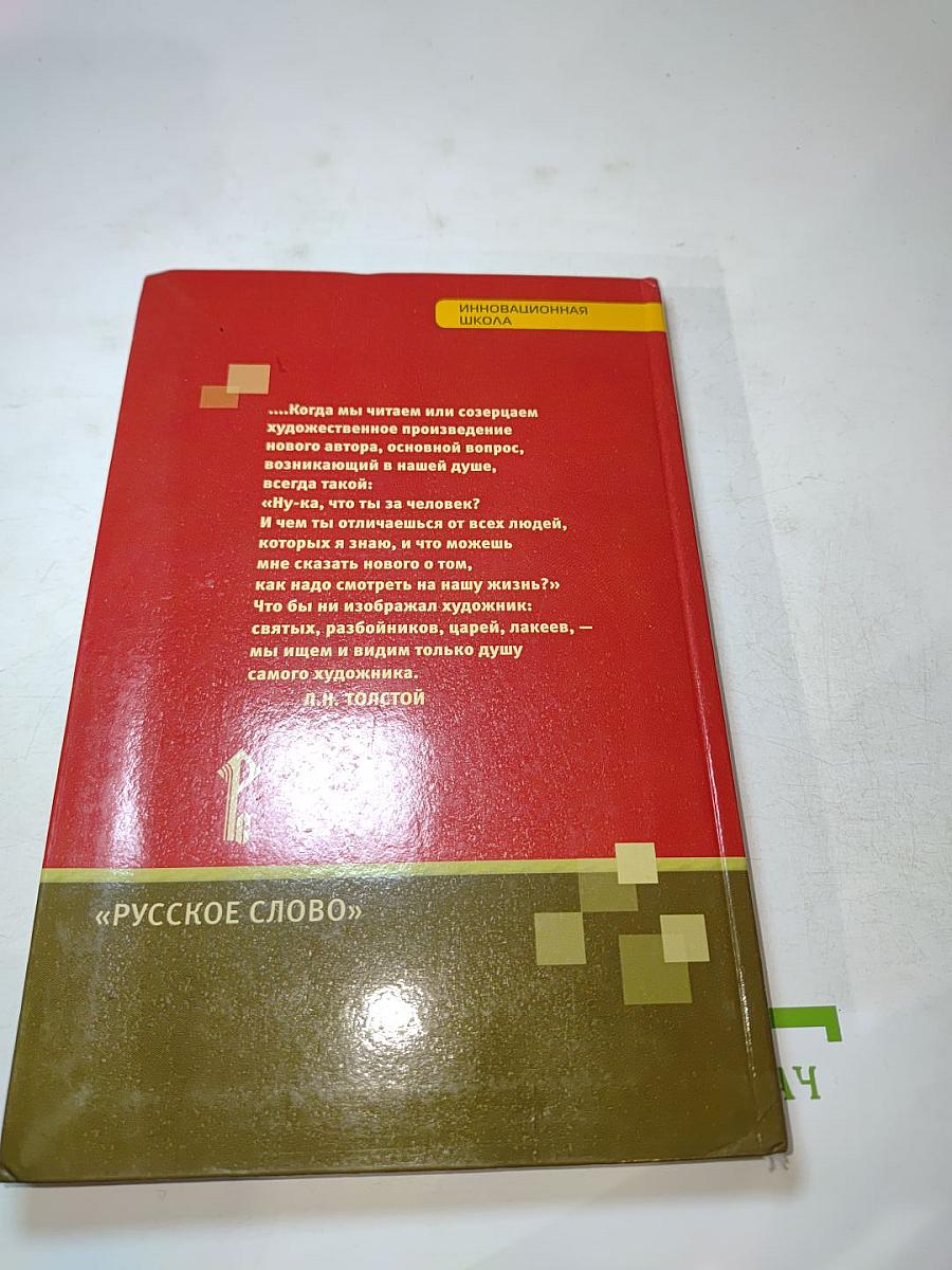 Литература. Учебник для 10 класса. Базовый уровень. Часть II