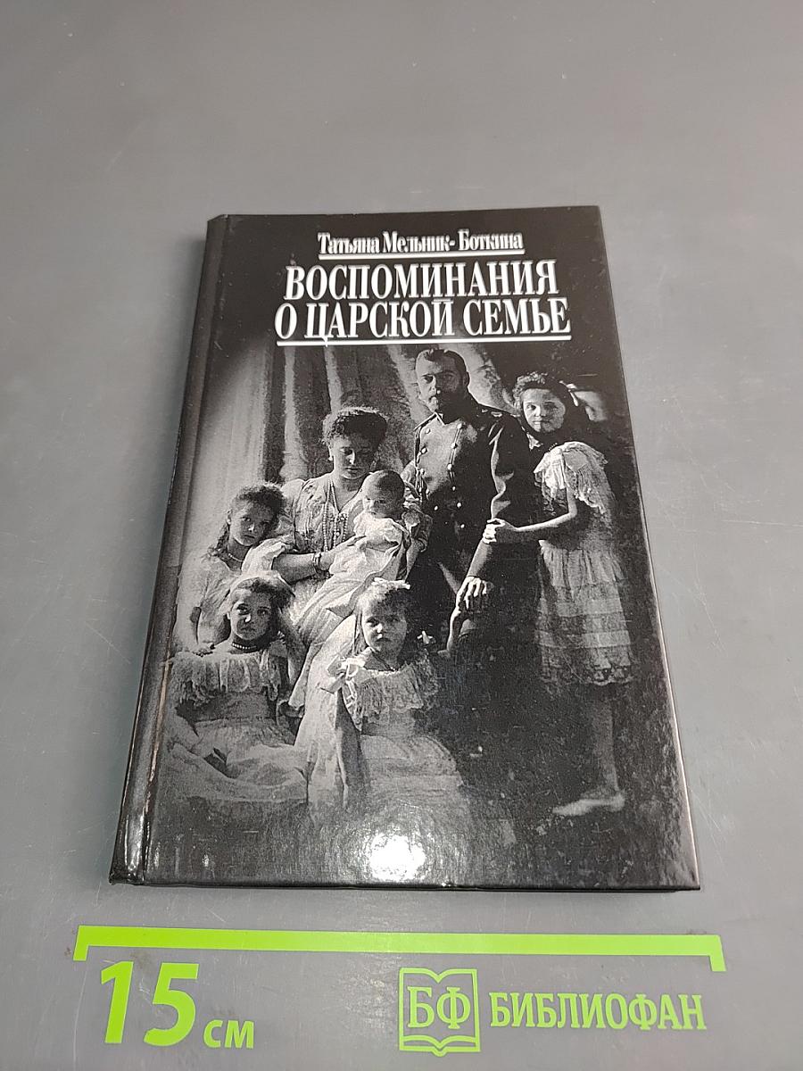 Воспоминания о царской семье и ее жизни