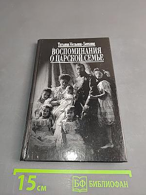 Воспоминания о царской семье и ее жизни