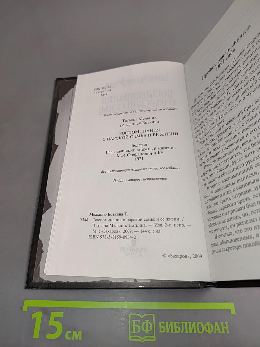 Воспоминания о царской семье и ее жизни