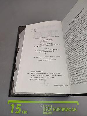 Воспоминания о царской семье и ее жизни