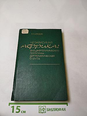 Независимая Африка: внешнеполитические проблемы, дипломатическая борьба