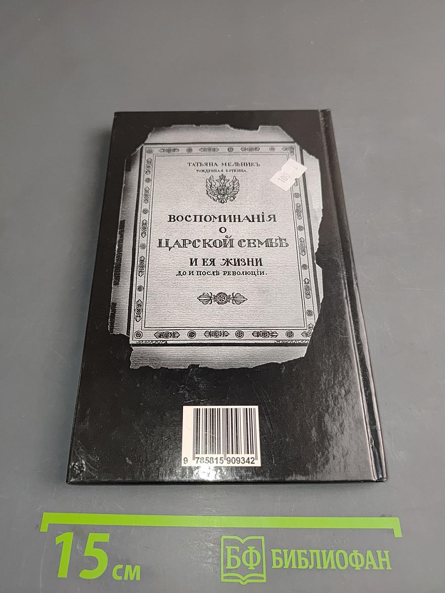 Воспоминания о царской семье и ее жизни
