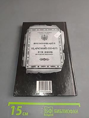 Воспоминания о царской семье и ее жизни