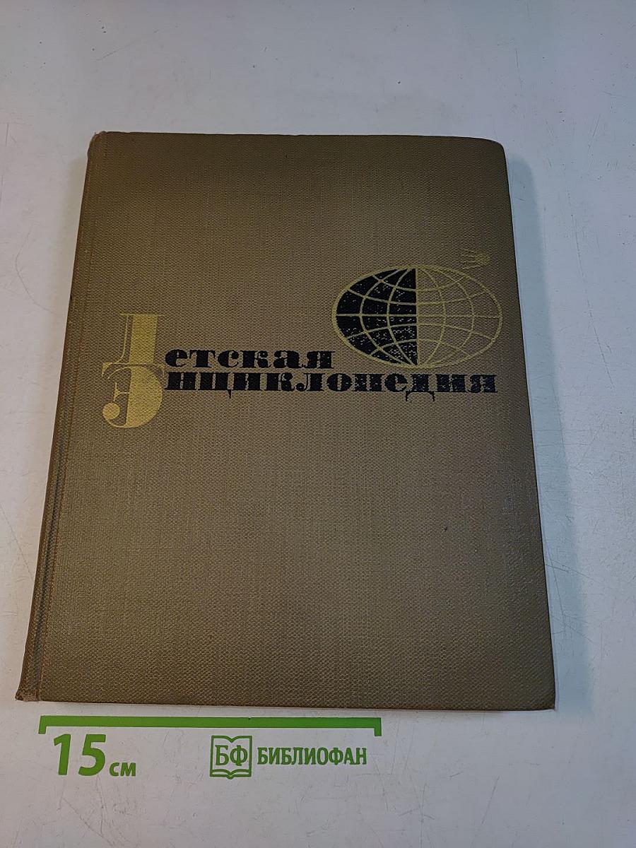 Детская энциклопедия