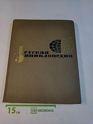 Детская энциклопедия