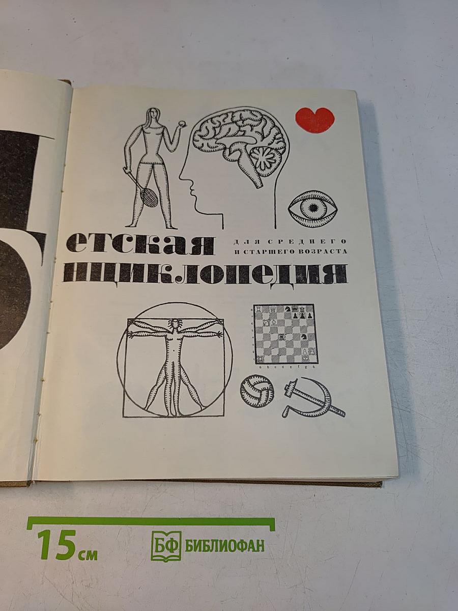 Детская энциклопедия