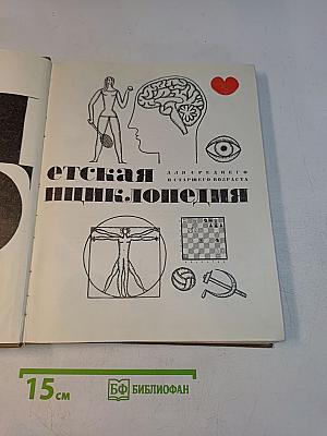 Детская энциклопедия