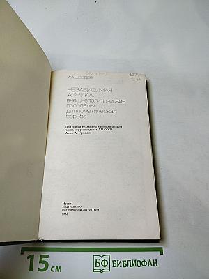 Независимая Африка: внешнеполитические проблемы, дипломатическая борьба