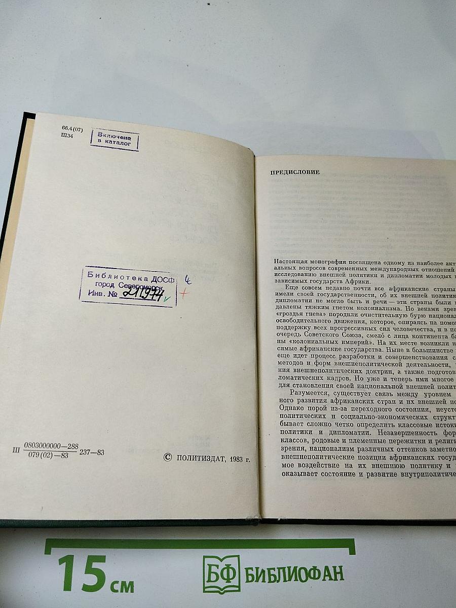 Независимая Африка: внешнеполитические проблемы, дипломатическая борьба
