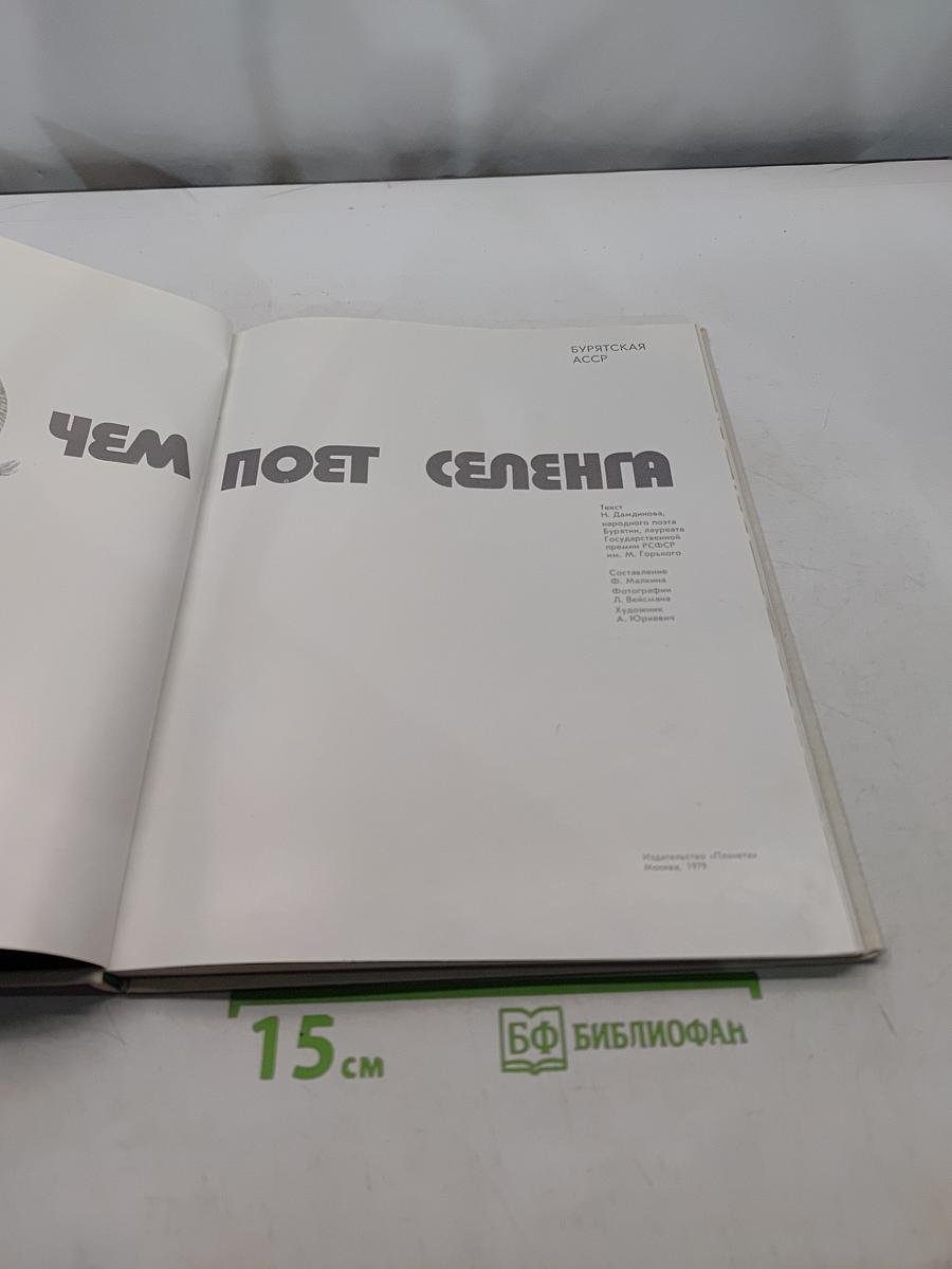 О чем поет Селенга