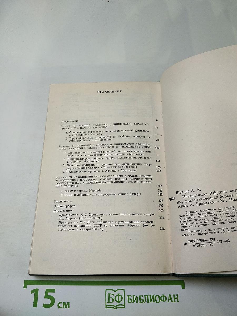 Независимая Африка: внешнеполитические проблемы, дипломатическая борьба