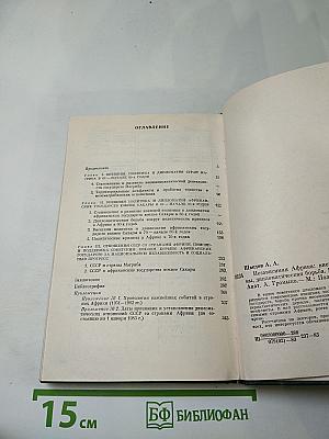 Независимая Африка: внешнеполитические проблемы, дипломатическая борьба