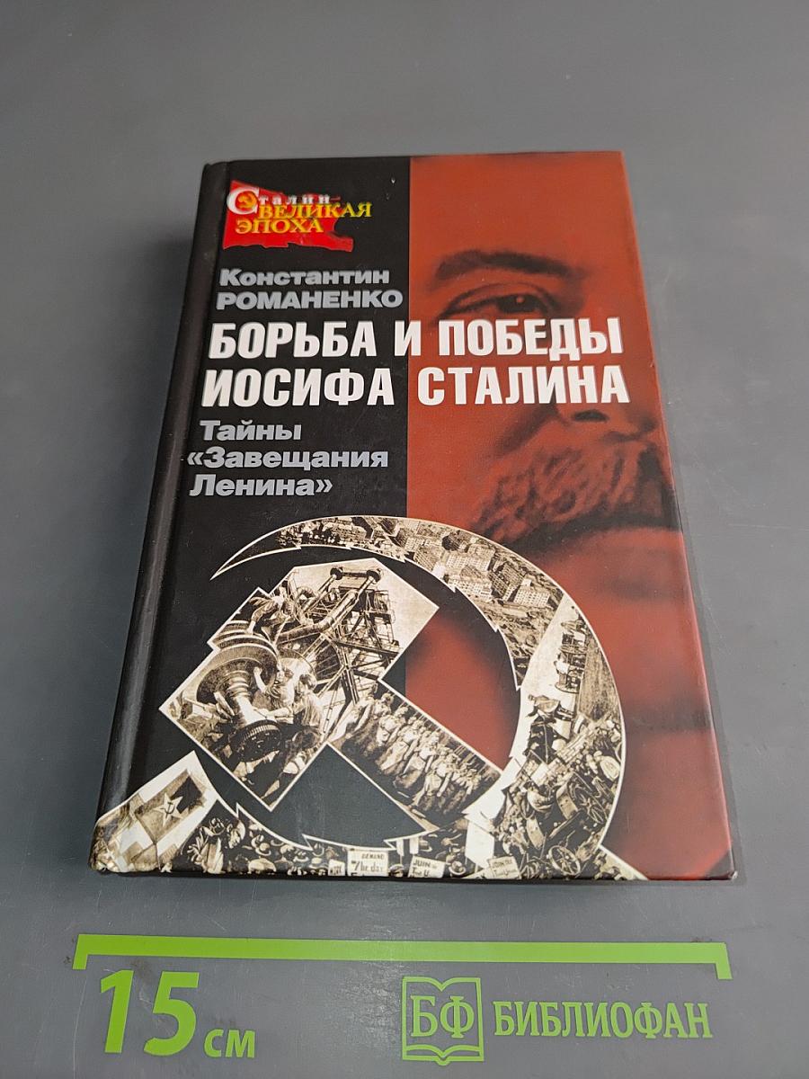 Борьба и победы Иосифа Сталина. Тайны «Завещания Ленина»