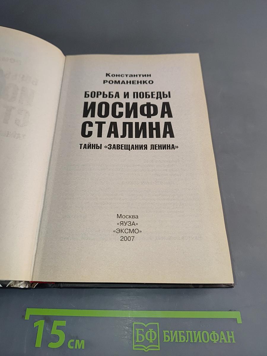 Борьба и победы Иосифа Сталина. Тайны «Завещания Ленина»